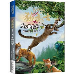 猫武士外传:1:1:火星的探索:Firestars quest-技术教育社区