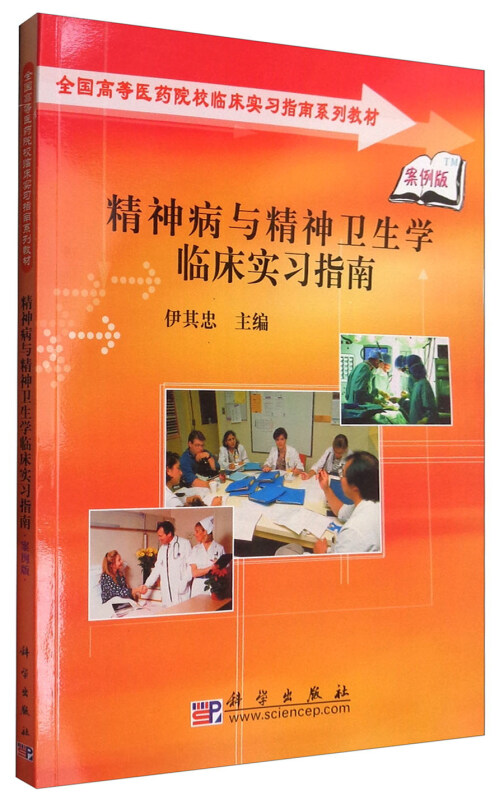 精神病与精神卫生学临床实习指南