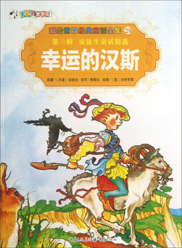 彩绘世界经典童话全集28 第三辑 安徒生童话精选 幸运的汉斯
