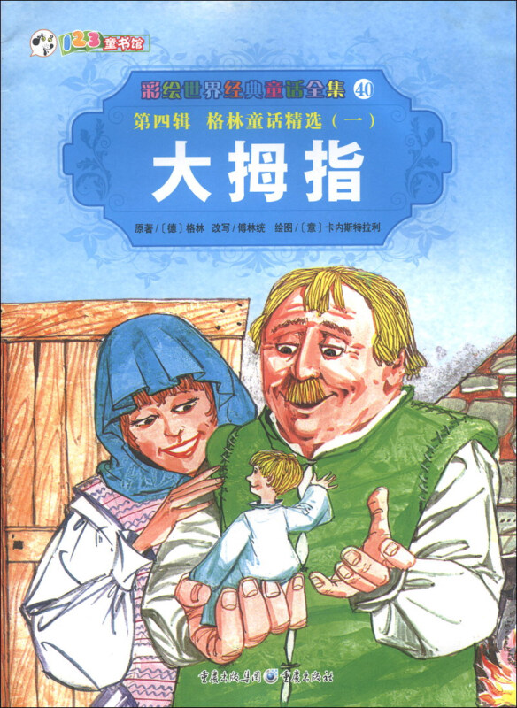 彩绘世界经典童话全集40 第四辑 格林童话精选(一) 大拇指