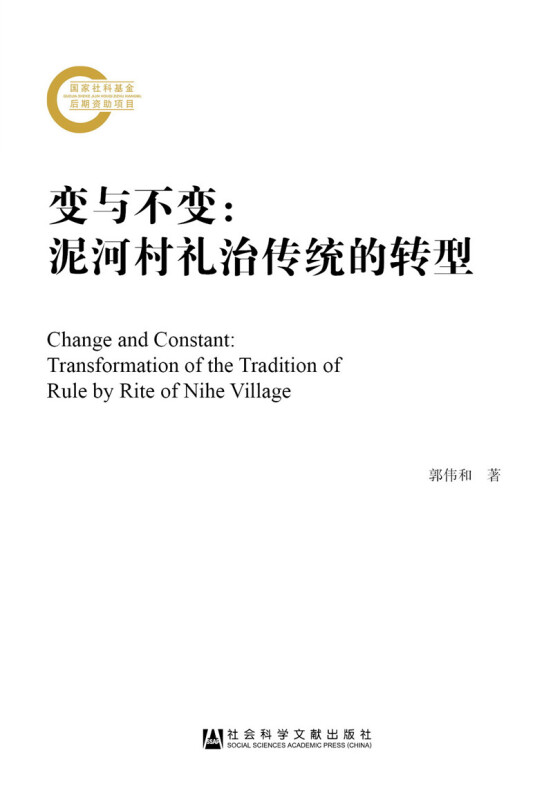 社会科学文献出版社国家社科基金后期资助项目变与不变:泥河村礼治传统的转型