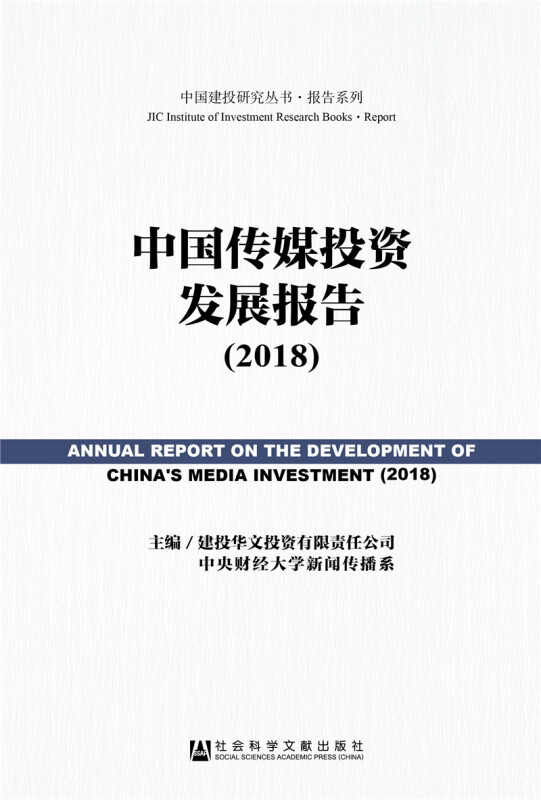 社会科学文献出版社中国建投研究丛书·报告系列中国传媒投资发展报告(2018)