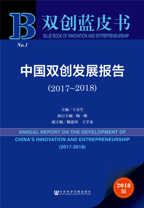 社会科学文献出版社双创蓝皮书中国双创发展报告(2017-2018)