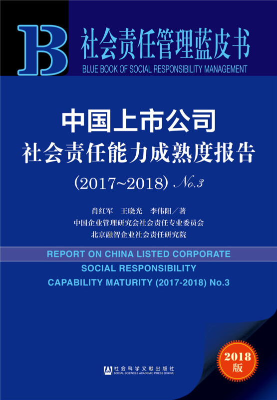 社会科学文献出版社社会责任管理蓝皮书中国上市公司社会责任能力成熟度报告(2017-2018)NO.3