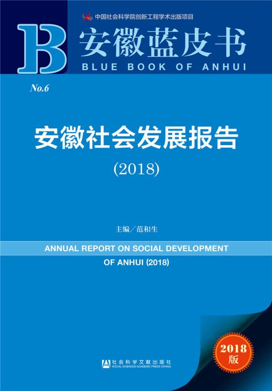 社会科学文献出版社安徽蓝皮书安徽社会发展报告(2018)