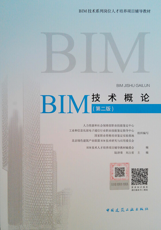 BIM技术概论(第2版)/BIM工程师专业技能培训教材
