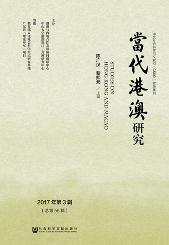 社会科学文献出版社当代港澳研究(2017年第3辑)