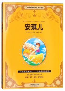 小企鹅世界少年文学名著:安琪儿-技术教育社区