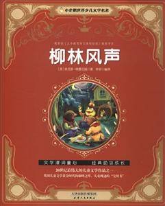 小企鹅世界少年文学名著:柳林风声-技术教育社区