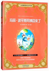 小企鹅世界少年文学名著:玛丽.波平斯阿姨回来了-技术教育社区