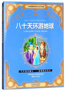 小企鹅世界少年文学名著:十八天环游地球-技术教育社区