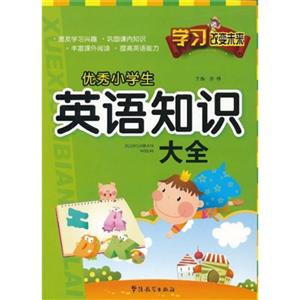 学习改变未来:优秀小学生英语知识大全-技术教育社区