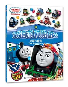 铁路大盛会-托马斯&朋友双语游戏贴纸2-精美贴纸150+-技术教育社区