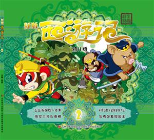 新版西游记-2-幼儿版-技术教育社区