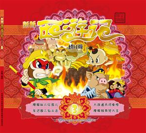 新版西游记-3-幼儿版-技术教育社区