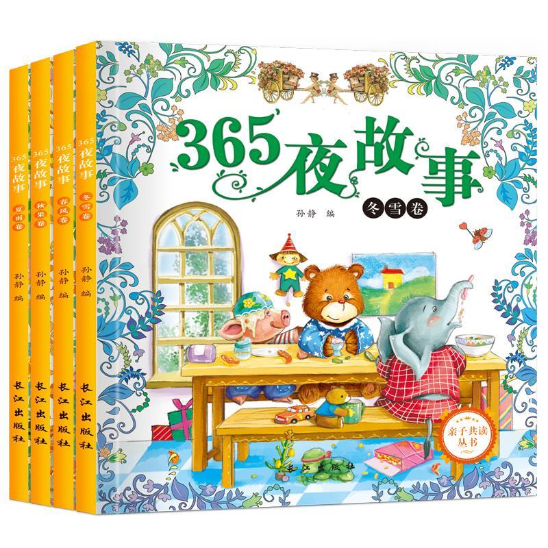 365夜故事春夏秋冬卷(全4册)亲子共读丛书