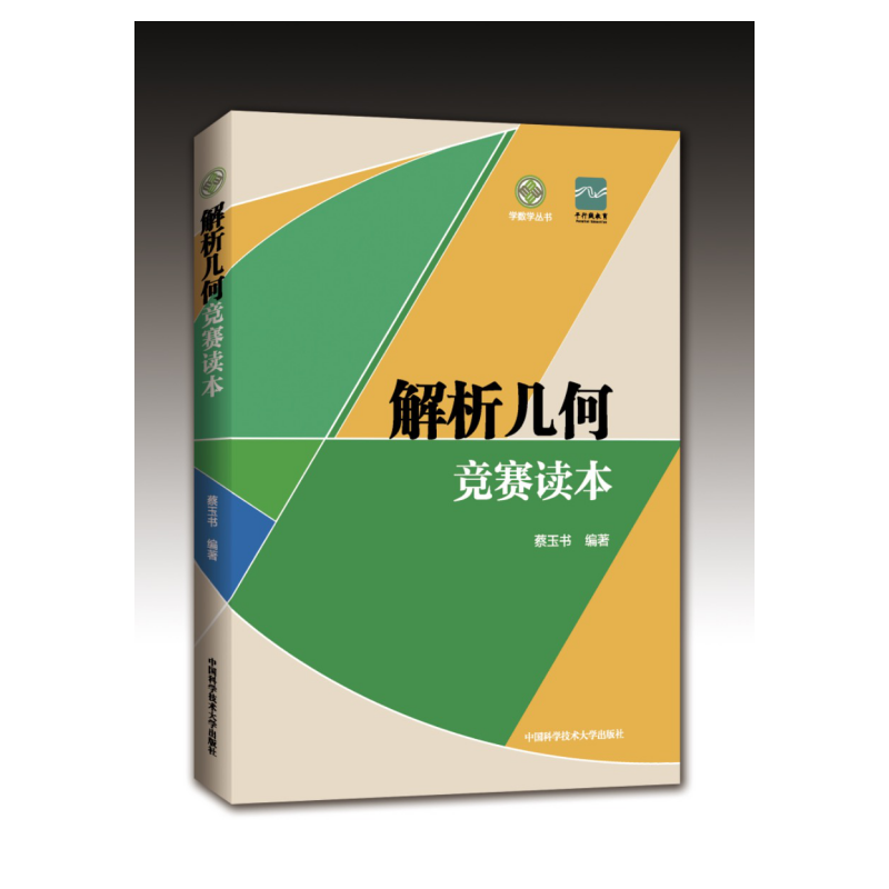 解析几何竞赛读本