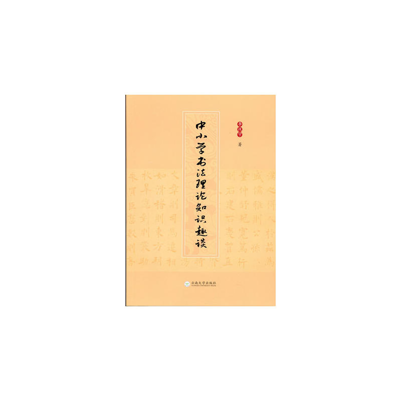 中小学书法理论知识趣谈