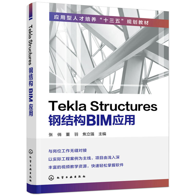 Tekla Structures钢结构BIM应用/张俏