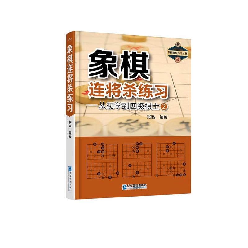 象棋连将杀练习:从初学到四级棋士(2)