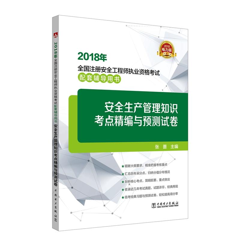 安全生产管理知识考点精编与预测试卷/2018年全国注册安全工程师执业资格考试配套辅导用书