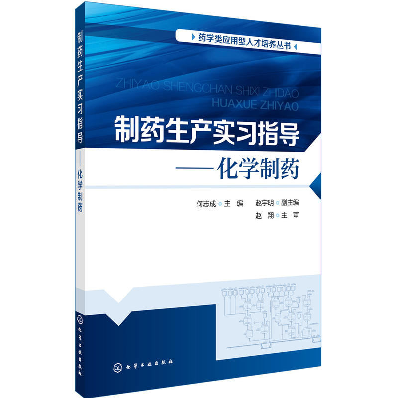 制药生产实习指导:化学制药/何志成/药学类应用型人才培养丛书