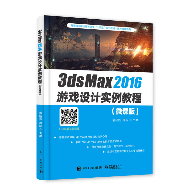 3DS MAX2016游戏设计实例教程(微课版)/袁懿磊