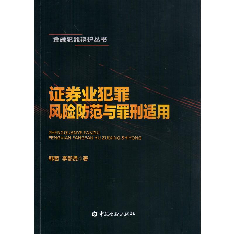 证券业犯罪风险防范与罪刑适用