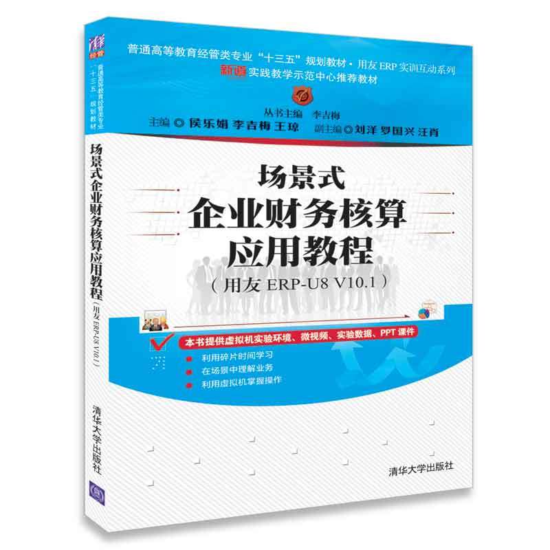 场景式企业财务核算应用教程(用友ERP-U8 V10.1)/侯乐鹃