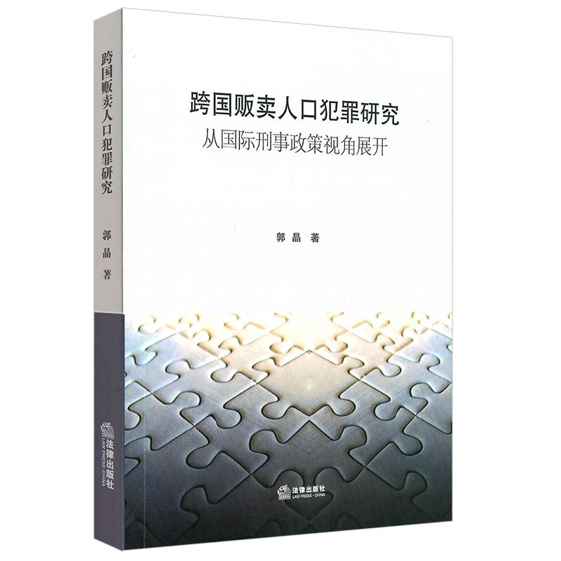 跨国贩卖人口犯罪研究:从国际刑事政策视角展开