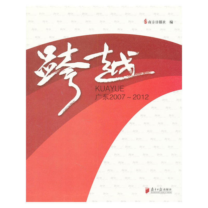 跨越:广东2007-2012