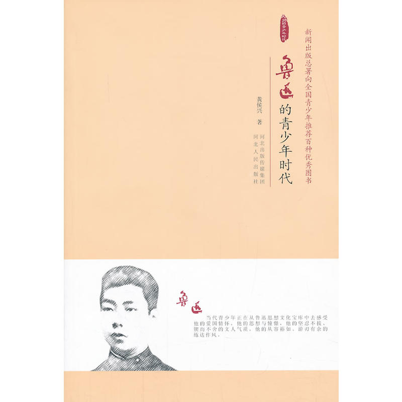 鲁迅的青少年时代