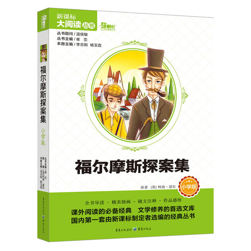 福尔摩斯探案集