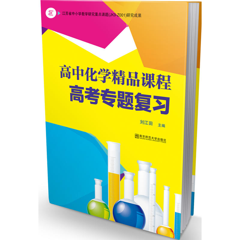高中化学精品课程·高考专题复习