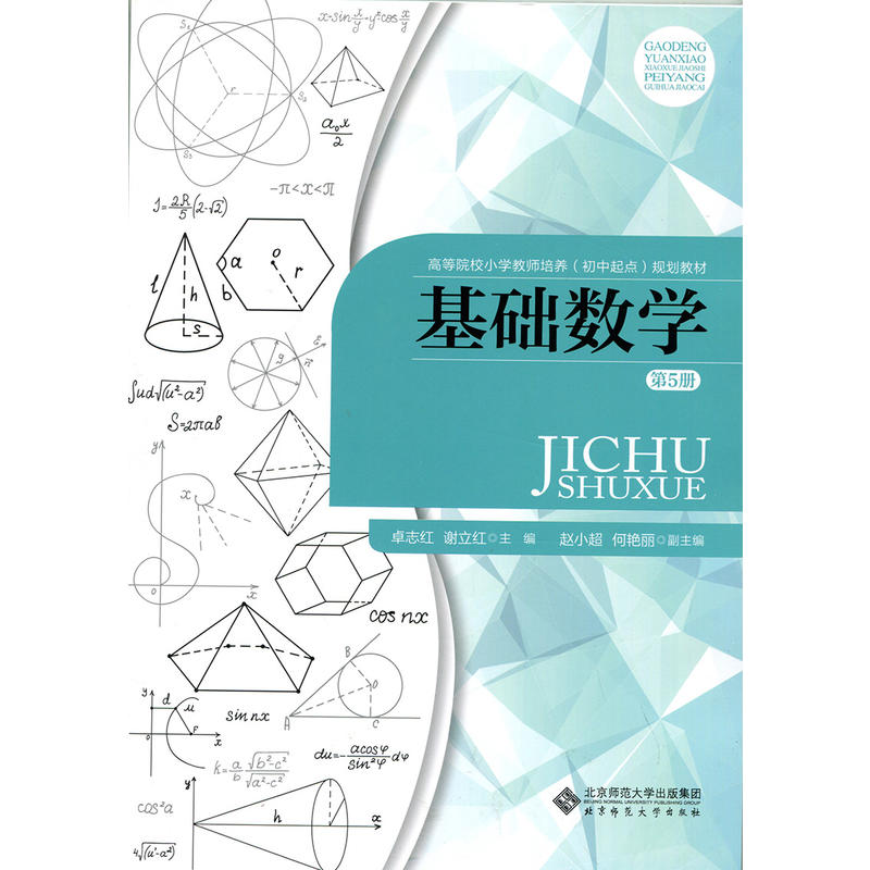 高等院校小学教师培养(初中起点)规划教材基础数学第5册