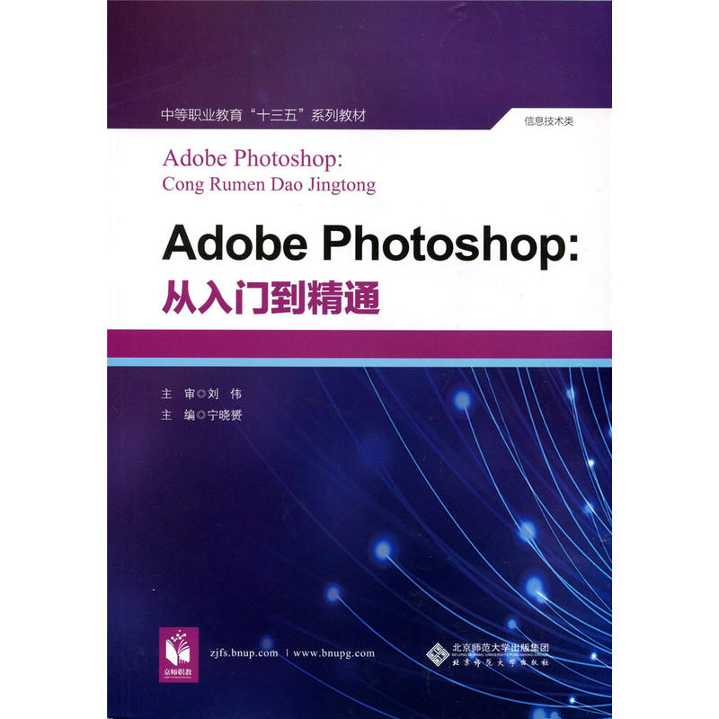 中等职业教育十三五系列教材:信息技术类Adobe Photoshop从入门到精通