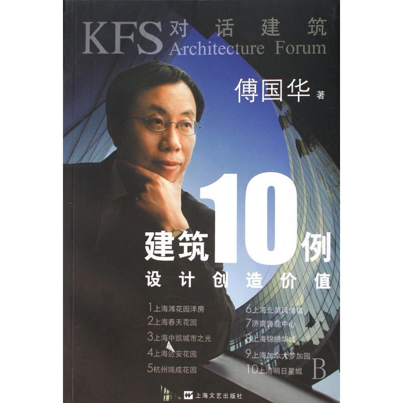 建筑10例设计创造价值/KFS对话建筑