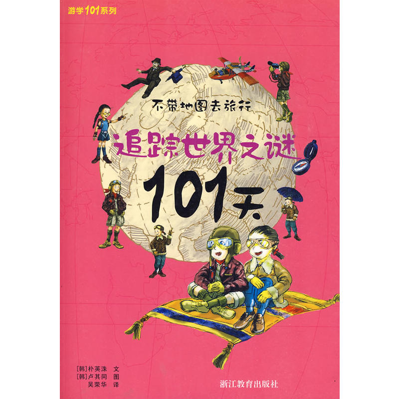 不带地图去旅行 追踪世界之谜101天