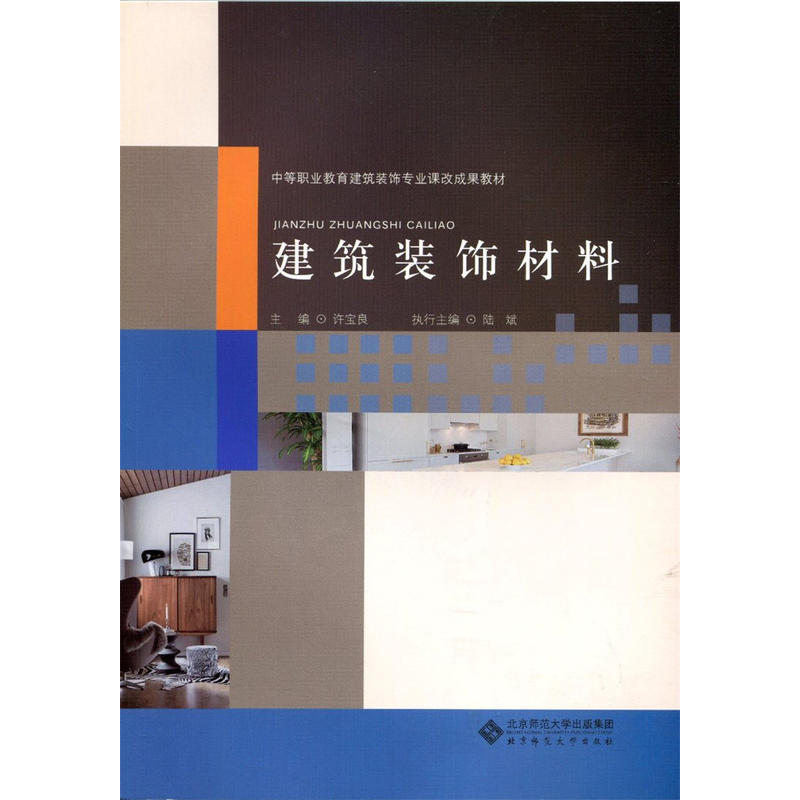 中等职业教育建筑装饰专业课改成果教材建筑装饰材料