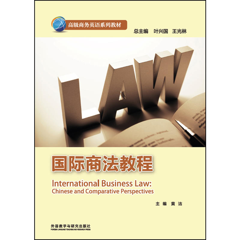 不错商务英语系列教材国际商法教程