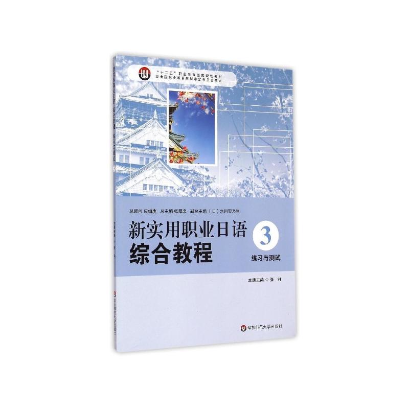 华东师范大学出版社日语专业系列教材新实用职业日语综合教程(3练习与测试十二五职业教育国家规划教材)