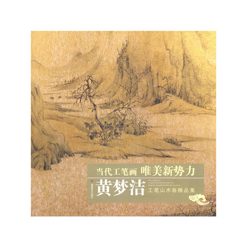 黄梦洁工笔山水画精品集