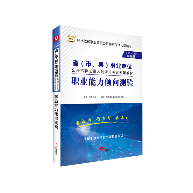 华图(2018)省(市、县)单位公开招聘工作人员录用考试专用教材职业能力倾向测验2017-2018视频版