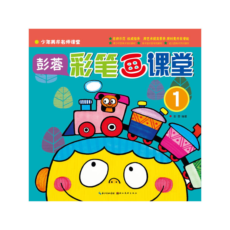 少年美术名师课堂彭蓉.彩笔画课堂(1)
