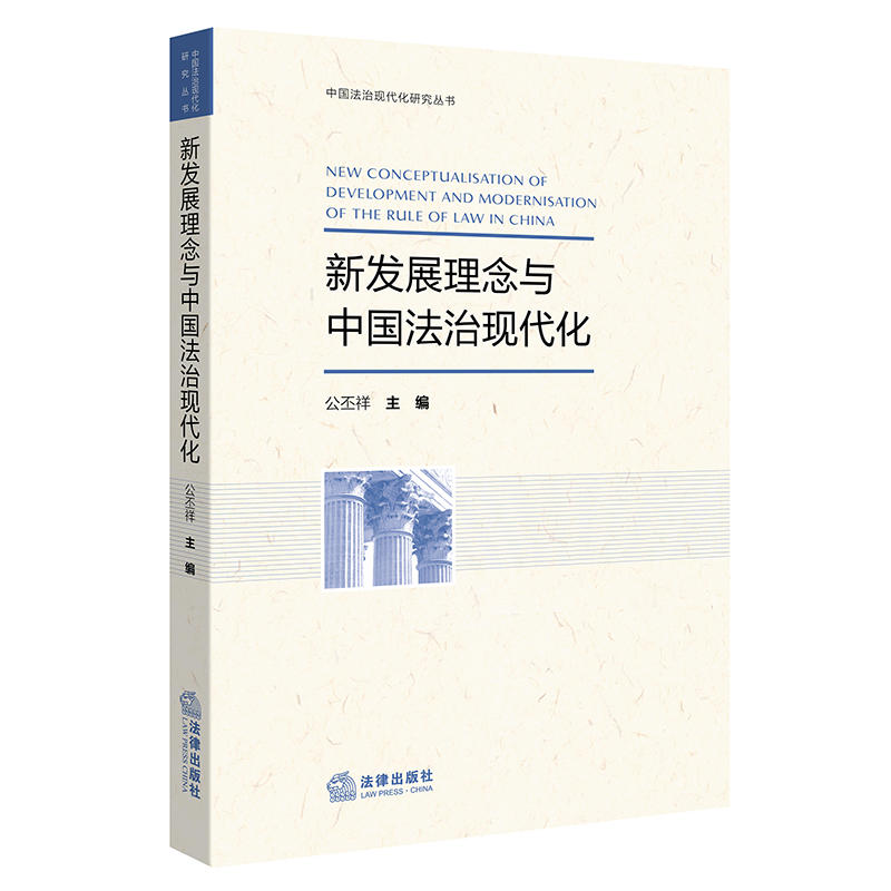 中国法治现代化研究丛书新发展理念与中国法治现代化