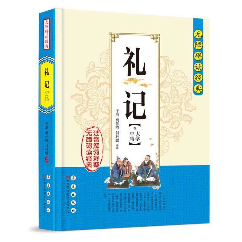 无障碍读经典礼记含大学、中庸