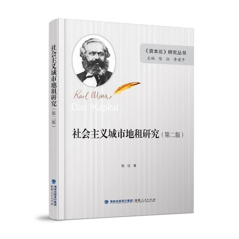 《资本论》研究丛书社会主义城市地租研究第2版