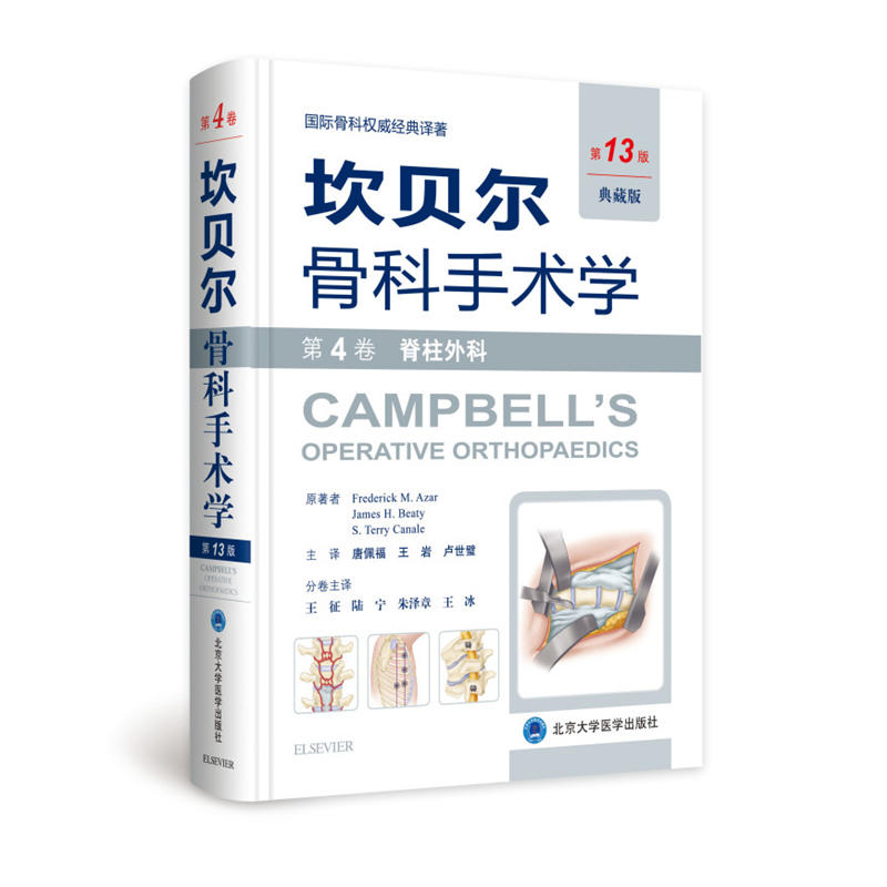 坎贝尔骨科手术学典藏版,第13版第4卷,脊柱外科