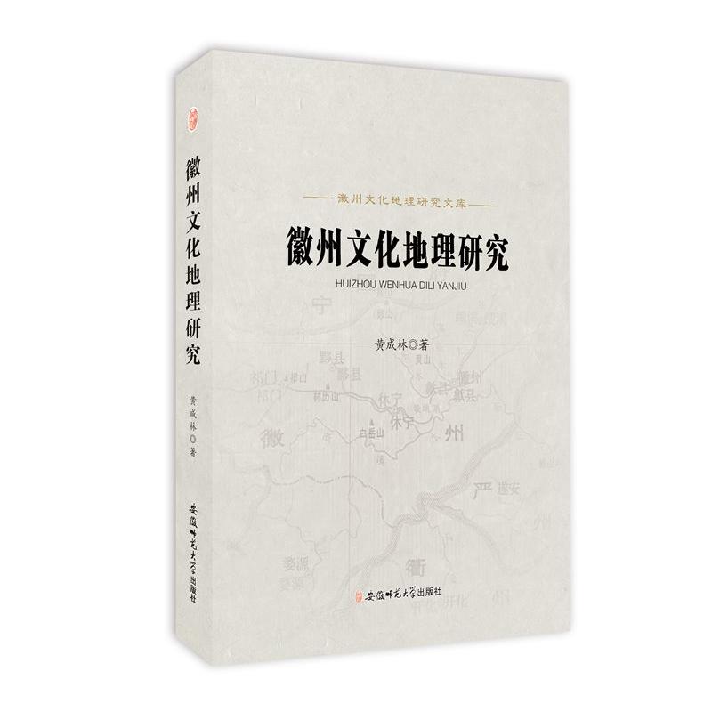 徽州文化地理研究文库徽州文化地理研究