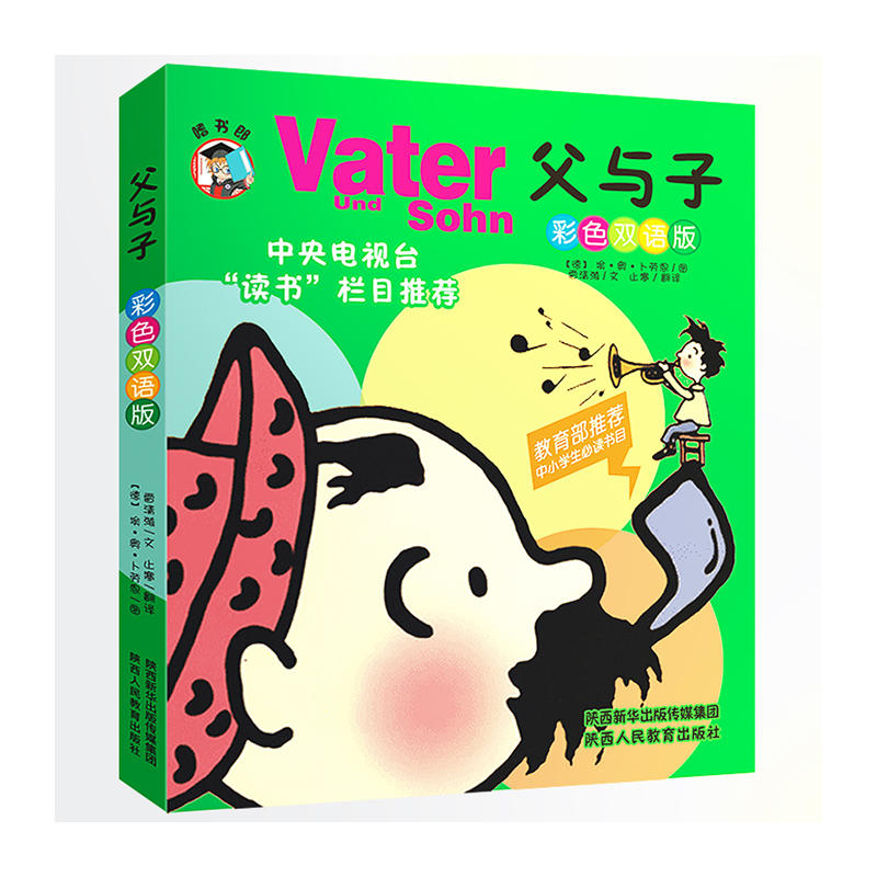 陕西人民教育出版社有限责任公司父与子双语彩色版